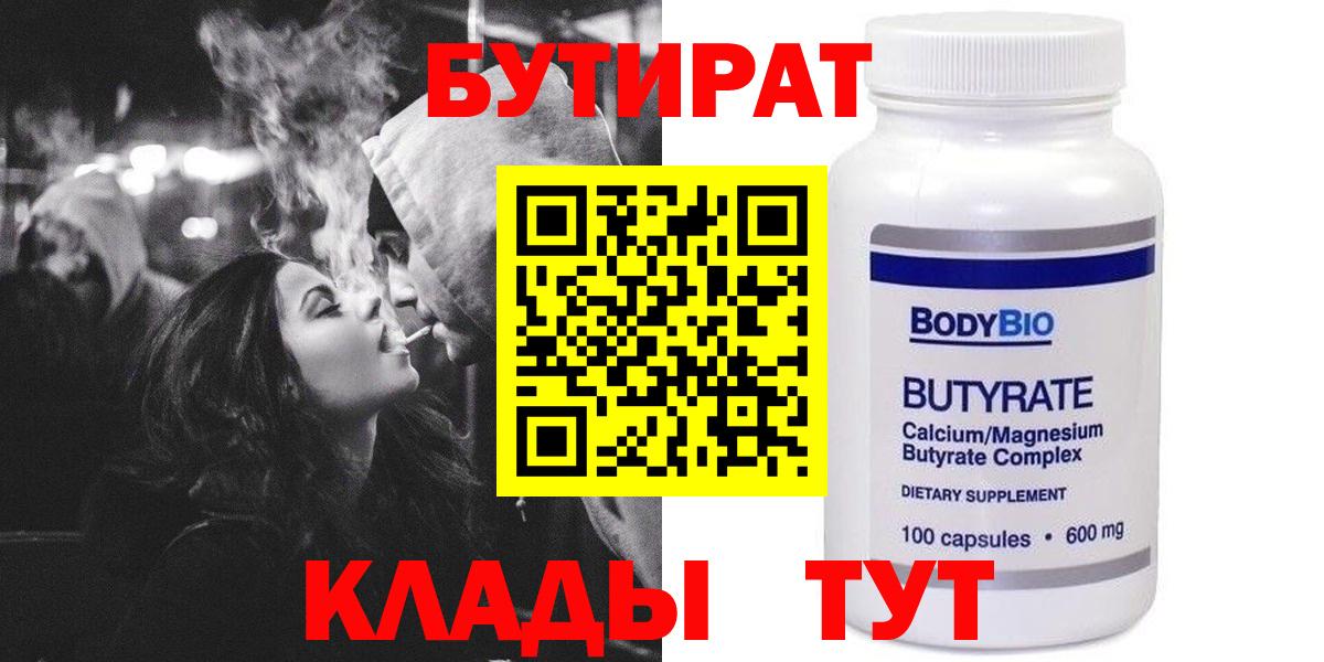 БУТИРАТ бутандиол  Вход с VPN  Дубна 